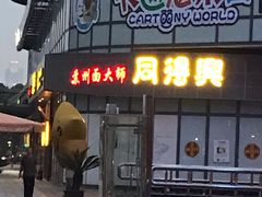 -同得兴面馆.苏式面.三虾面(园区店)