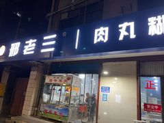 门面-邢老三肉丸糊辣汤(西安总店)