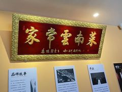 -隔壁老王·家常云南菜(花巷店)