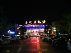 -江门古兜温泉小镇
