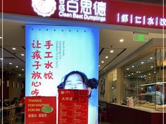 门面-客临百思德·东北特色馆(龙湖时代天街店)