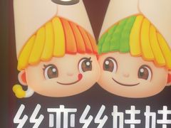 -丝恋丝娃娃(逸天城国贸店)