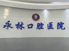 -永林口腔医院