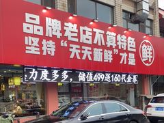 门面-一九烧烤(开发区店)