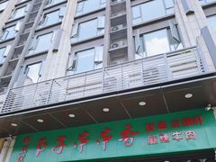 -钢五区节子串串香(环球汇·天誉店)