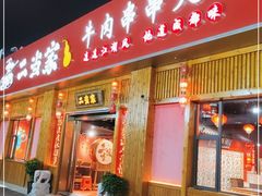 门面-二当家牛肉串串(教育路店)