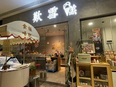 门面-歎雪糕低糖低脂Gelato冰淇淋