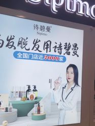 -诗碧曼养发