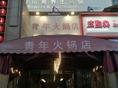 门面-周幺妹重庆老火锅(银泰城总店)