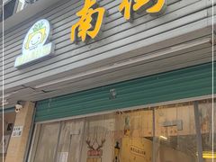 门面-南街清补凉(黄贝岭店)