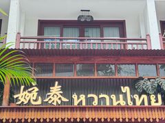 -婉泰·特色小吃·舂鸡脚(告庄二店)