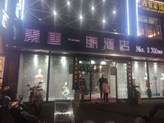 门面-秦唐一号西安菜馆(钟楼店)