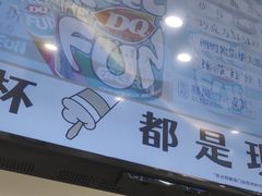 -DQ·蛋糕·冰淇淋(湖景东路店)