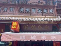 -眼镜粑粑