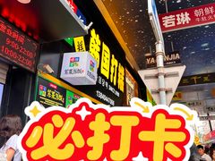 -师任堂韩式食品(总店)