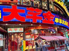 -大芊金重庆串串火锅(南京路店)
