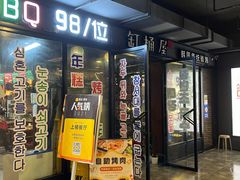 门面-·缸桶屋·韩式牛肋条自助烤肉(西湖D11店)