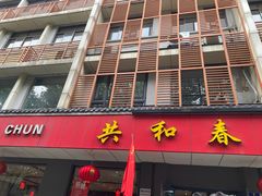 -共和春(甘泉路店)