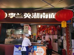 -李兰英湖南面馆(护国路店)