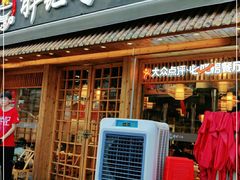 门面-胖记烤肉(江汉路店)