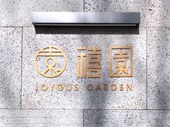 -禧宴Joyous Restaurant(禧园店)