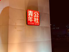 -青年公社烤鸭(青年路店)