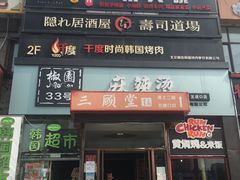 门面-文立新麻辣烫(合生汇21街区店)