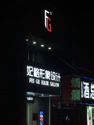 -妃格美发沙龙·烫发·染发