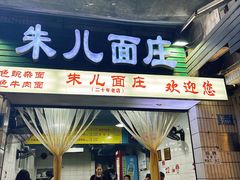 -朱儿面庄(洋河三路店)