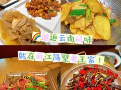 -隔壁老王·家常云南菜(花巷店)