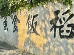 -鱼食饭稻·苏浙土菜17年老馆子(平江路店)