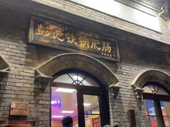 -彭记铁锅肥肠(东四总店)