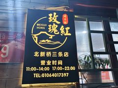 -玫瑰红烤羊排(北新桥三条店)