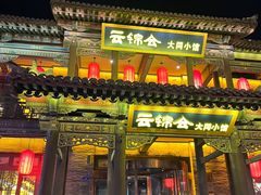 -鼓楼东街老火锅(鼓楼店)