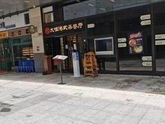 门面-新大咀港式茶餐厅(宝山万达店)