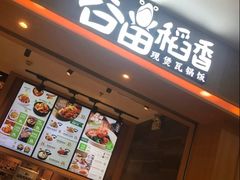 门面-谷田稻香(滨湖万达店)