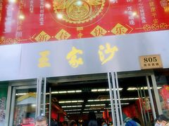 门面-王家沙点心店(南京西路总店)