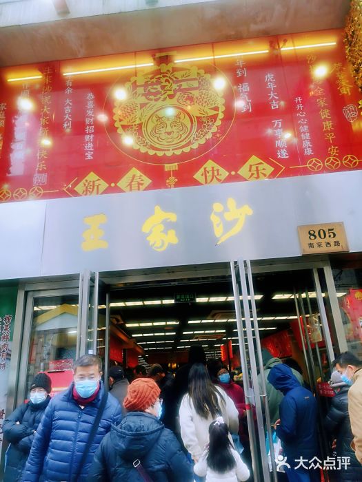 王家沙点心店(南京西路总店)门面图片