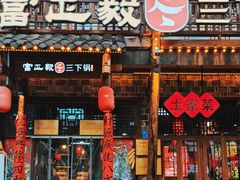-富正毅三下锅连锁(三店)