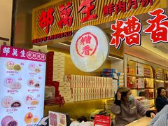 菜单-邵万生食品公司(南京东路店)