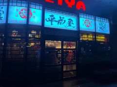 -平成屋· Late Night 食堂(漕宝路店)