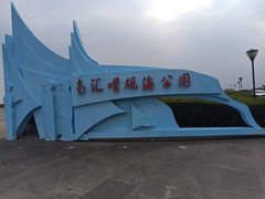 -南汇嘴观海公园