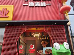 -小山城·馋嘴蛙(亚运村店)