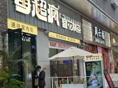 -莓超疯(浦西万达店)
