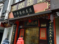 门面-同得兴 Since·1995 传统苏式面馆(十全街店)