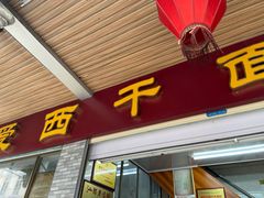 -非遗·爱西干面(小公园总店)