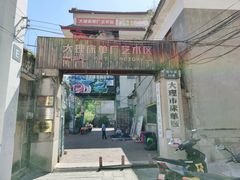 -大理床单厂艺术区