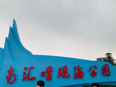 -南汇嘴观海公园