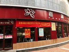 门面-嘉和一品粥(马家堡店)