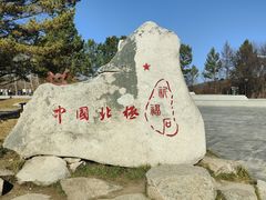 -北极村旅游风景区